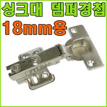 경첩/싱크대경첩/욕실장경첩/무타공경첩, 싱크대 댐퍼경첩 18mm용 (1개)