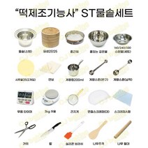 cjbaking 떡제조기능사(20종세트)스텐물솥(인덕션겸용)세트, 1개, 세트