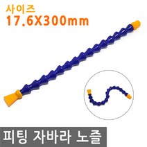 피팅 자바라 노즐 17.6X300 에어 물 오일 윤활유 유압 절삭유 세정 유압유, PT200.선택 - 자바라 노즐 17.6X300mm