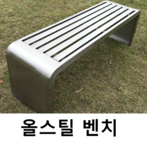 스텐 벤치 야외용 녹방지 벤치 공원 의자 매장앞, 스팟1.5x0.4x0.45M304