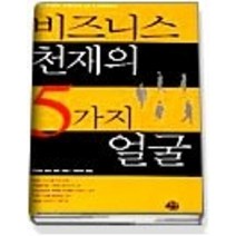 [개똥이네][중고-최상] 비즈니스 천재의 5가지 얼굴