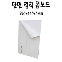 형제스토리 단면접착폼보드 백색 590x440x5T SF x 5, 상세페이지 참조