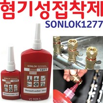 YsTools 혐기성접착제 나사고정 고강도 277(50ml) sonlok 볼트고정 1277 나사본드, 고강도1277(50ml)