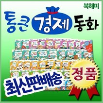 [전집] [최신개정판 배송] 통큰경제동화/첫경제개념동화/와우부자가최고야 개정신판 : 정확한 경제개념 올바른 경제습관 부자들의 성공원리를 알려주는 첫 경제동화전집, 톨스토이(전집)