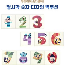 [올쿠션]정사각 숫자디자인 키즈벽쿠션 어린이안전 벽매트 합리적인 가성비 인테리어*30x30, 1