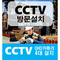 시골집CCTV설치 QHD카메라 4대 방문/설치비 포함 (전원주택 펜션 빌라 매장 학원), QHD 500만화소 4대셋트, 서울/경기/인천/강원/충남 [기본옵션포함]