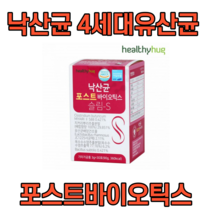 헬씨허그 낙산균 포스트바이오틱스 30포 (차전자피 식이섬유 치커리 뿌리 추출물) 4세대 유산균 청국장 바실러스균 프리바이오틱스 유산균 먹이 CLA 특허 혼합 유산균