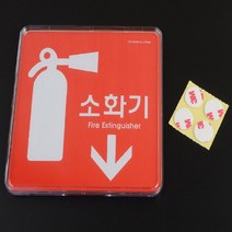 아크릴 포인트 간판 글씨 안내 소화기 표지판 정사각
