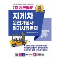 2023 1일 완전합격 지게차운전기능사 필기시험문제 (개정4판)