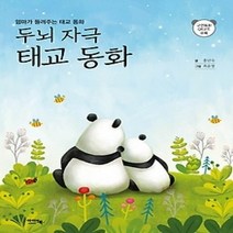 [개똥이네][중고-상] 엄마가 들려주는 두뇌 자극 태교 동화