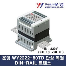 [와이제이] 운영 트랜스 DIN-RAIL 80VA 단상복권 WY2222-80TD
