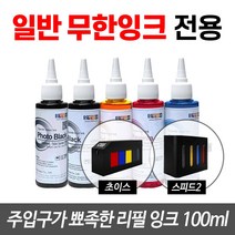오병이어잉크 무한잉크공급기 전용 리필잉크 100ml 초이스 스피드 무한리필잉크, 1통, 검정 리필잉크 100ml