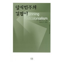 탈식민주의 길잡이, 한울, 존 맥클라우드 저/박종성 등역