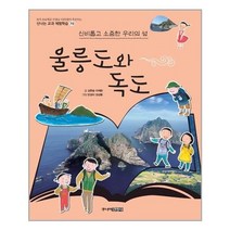 서준도서 울릉도와 독도 신비롭고 소중한 우리의 섬, [단일상품]