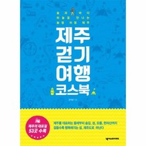 제주 걷기 여행 코스북, 상품명