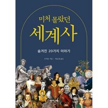 [밀크북] 역사산책 - 미처 몰랐던 세계사 : 숨겨진 20가지 이야기