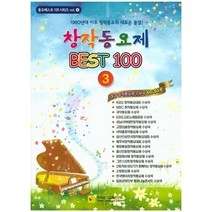 창작동요제 베스트 100 3:여러 창작동요제 수상곡 하이라이트, 한국음악교육연구회, 김정철 저