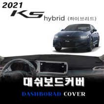 엠앤씨 기아 K5 하이브리드 대쉬보드커버 (2021년형), 스웨이드원단+블랙라인, 센터스피커 - 유/ HUD - 무