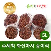 옹기와야생화 수세척 화산마사 송이석 소립 붉은톤 5L