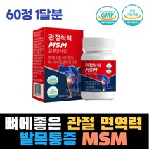 엄마 할머니 할아버지 무릎 손가락 손목 관절 뼈 마디 연골 건강 MSM 비타민D 아세틸글루코사민 상어연골 보스웰리아 녹색입홍합 해조류 우슬 건조효모