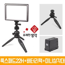 유쾌한 생각 정품 룩스패드22H + 배터리팩 추가 삼각대 거치대 개인방송장비 유튜브 아프리카TV LED 면광원 2배 밝아진 LUXPAD22 H, 룩스패드22H + 배터리팩 + 미니삼각대(GP-01ST)