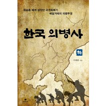 한국 의병사(하): 화승총 베개 삼았던 국권회복기 배달겨레의 의병투쟁, 푸른솔나무, 이태룡 저