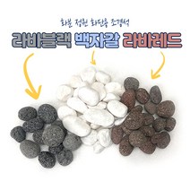 백자갈 라바블랙 라바레드 10kg 20kg 정원 베란다 테라스 화분 어항 조경용, 백자갈10kg