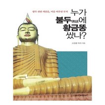 유니오니아시아 누가 불두에 황금똥 쌌나
