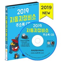 자동차정비소 주소록(2019)(CD):(카센터 타이어 정비소 외형복원 세차장 폐차장), 한국콘텐츠미디어, 한국콘텐츠미디어 저