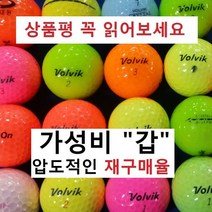 이지골프존 볼빅 등급별 30알세트, 02. 볼빅 칼라 A- 급, 1세트