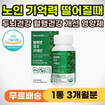 노인 인지능력 개선 영양제 어르신 혈행 순환 개선제 식약처인증 60대 70대 80대 중년 어르신 부모님 기억력 인지력 떨어질때 생각 기억 안날때 손발 팔 다리 종아리 저릴때 추천