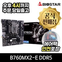 BIOSTAR B760MX2-E D5 이엠텍 [안전포장/오늘출발]