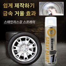 크롬 도금 스테인리스강 리뉴얼 스프레이 크롬도금스프레이녹제거 크롬도금스프레이내열, 6
