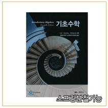 스프링분철가능 (경문사) 기초수학 _ 응용수학부 교재편찬위원회 역, 2권으로