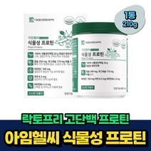 식물성 프로틴 100% 소이 단백질 칼슘 마그네슘 50대 비움샵 식약처인증 30대 40대 50대 남자 여자 중년 노인 시니어 헬스보충제 유당제거 락토프리 BCAA 류신 발린