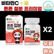 비타민C 철 튼튼 철분 프리미엄 츄어블 씹어먹는 녹여먹는 초유단백 자일리톨 유산균 무착색료 무감미료 비헴철 무설탕 어린이 아이들간식 건강 유아기 3살 4살 5살 6살 7살 k푸드, 2통, 60정