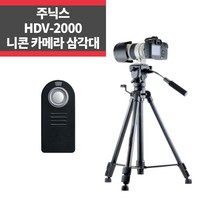 니콘 카메라삼각대 HDV-2000+니콘리모컨 D750 D90