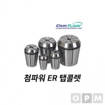MD)첨파워 ER 탭콜렛 ER20-M4, 상세페이지 참조