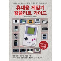 휴대용 게임기 컴플리트 가이드, 레트로 게임 동호회 저/정우열 역, 라의눈