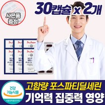 뇌영양제 포스타딜세린 포스파티딜세린 노화 기억력 집중력 두뇌건강 뇌기능 개선제 PS 부모님 노인 노년 뇌 혈관 예방 좋아지는 건강 머리 에 좋은 건강식품 저하 감퇴 보조제, 뇌건강영양제_2개_할인_사은품, 2개