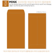 고급칼라봉투 밍크지봉투 티켓봉투 Mink 밍크지 53칼라 규격(85x170mm)100매 / 봉투도매 고급봉투주문제작, 50 황토