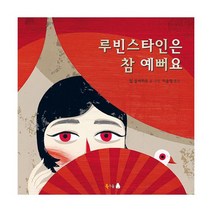 루빈스타인은 참 예뻐요