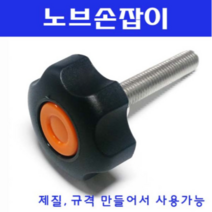 동광볼트 노브조립볼트/노브손잡이볼트/스텐/철도금 노브조립볼트 M8×45(1개)
