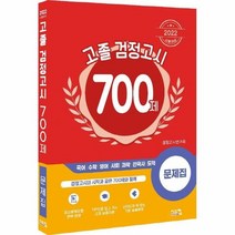 이노플리아 고졸 검정고시 700제 문제집 2022시험대비 국어 수학 영어 사회 과학 한국사 도덕, One color | One Size, 9791162158661