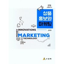 상품 홍보와 마케팅, 수양재, 김재오 지음