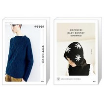 바람공방의 마음에 드는 니트 + 마즈쿠리의 베이비 보넷 (마스크제공)