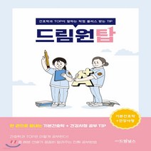 새책-스테이책터 [드림원탑 기본간호학n건강사정] 간호학과 TOP이 말하는 학점 플러스 받는 TIP-이혜리 지음, 드림원탑 기본간호학n건강사정] 간호학과 TOP이 말하는