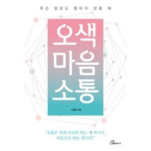 오색 마음 소통 : 소통은 말과 글로만 하는 게 아니다. 마음으로 하는 것이다!