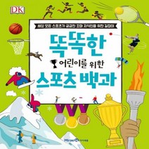 똑똑한 어린이를 위한 스포츠 백과:세상 모든 스포츠가 궁금한 꼬마 지식인을 위한 길잡이, 미래엔아이세움