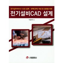 전기설비CAD 설계:전기실무자의 E-CAD 설계 내역(견적) 작성 및 검토를 위한, 태영문화사